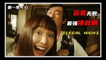 [图]豆瓣9.4，评分最高的律政剧《LEGAL HIGH》第一季第1集