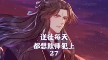 [图]逆徒每天都想欺师犯上27