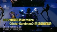 [图]2022金属乐队Metallica《Enter Sandman》匹兹堡演唱会