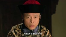 甄嬛传：陷害眉庄的刘畚被抓，皇上为什么依然不愿处罚主谋华妃？