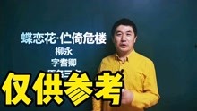 [图]《蝶恋花.伫倚危楼》柳永｜衣带渐宽终不悔。为伊消得人憔悴