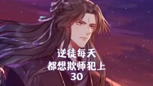 [图]逆徒每天都想欺师犯上30