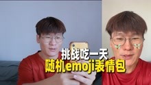 [图]随机emoji挑战吃一天，想吃月饼这么难吗？表情包里能打出月饼吗