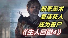 [图]巫毒+丧尸！丧尸不仅会说话，还能开枪，经典丧尸片《生人回避4》