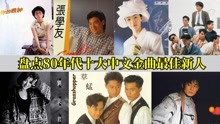 [图]华语歌坛巨星摇篮，盘点80年代香港十大中文金曲最佳新人