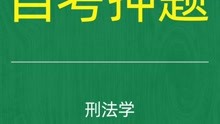 [图]2022年10月自考《00245刑法学》考前押题预测题