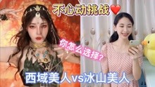 [图]不心动挑战：西域美女对抗冰山美人，哪个要你招架不住？