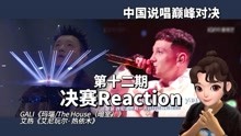 [图]【Reaction】GALI《玛瑙/The House》/艾热《艾尼玩尔 热依木》