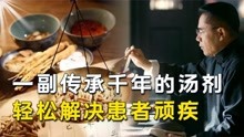 [图]中华医药如何传承？胃疼的小毛病缠身，中药汤剂发挥什么作用？