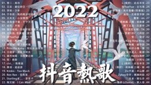 [图]【2022抖音热歌】2022新歌更新不重复 - 2022九月新歌合集