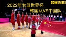 [图]2022年女篮世界杯小组赛第一轮：韩国女篮VS中国女篮