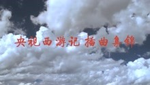 [图]86版《西游记》经典歌曲合集（高清4K）