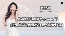 “缺爱公主”张靓颖：获任正非8000万，却因恋爱脑被冯轲骗走6亿