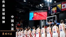 曾经的姚易到奥运男篮，再到新中国女篮，中国篮球精神一直在传承