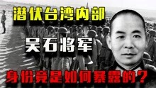 吴石将军：我党在国军中官位最高的卧底，1950年时究竟因何暴露？