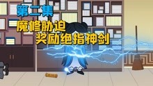 [图]《怂到最后无敌了2》魔修胁迫，绝指神剑