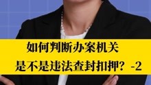 北京刑事律师李扬博士：如何判断办案机关是不是违法查封扣押？-2