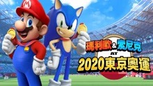 【TT试玩】马里奥与索尼克在东京奥运会2020