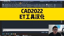 [图]et工具汉化教程，支持cad2012及以上版本，操作过程超简单！