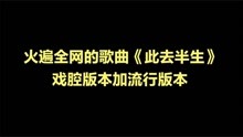 [图]火遍全网的歌曲《此去半生》戏腔版本加流行版本,你喜欢哪个？