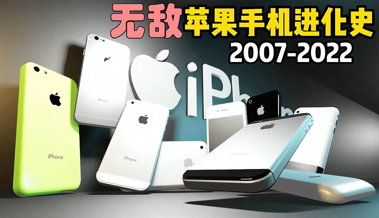 苹果手机进化史20072022