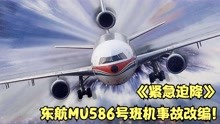 我国第一部空难电影，改编自东航MU586号班机事故！