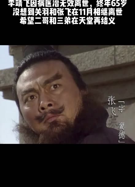 94版《三国演义》中张飞的扮演者李靖飞因病医治无效离世