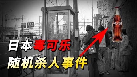 日本三大悬案之一,因贪小便宜而引发的惨案,你还敢随便喝可乐吗