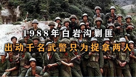 1988年白岩沟剿匪,两名逃兵对抗千名武警,激战3天消耗万枚子弹