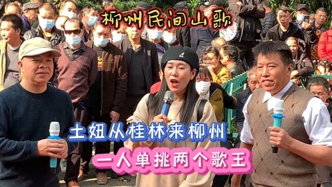 山歌对唱:土妞从桂林来柳州,一人单挑两个歌王