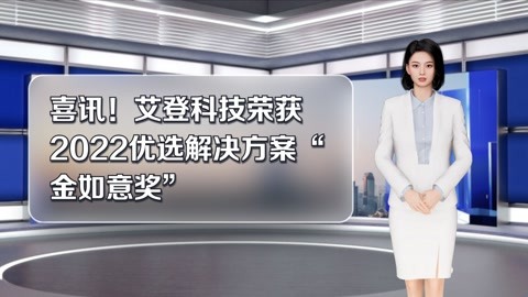 喜讯!艾登科技荣获2022优选解决方案"金如意奖"