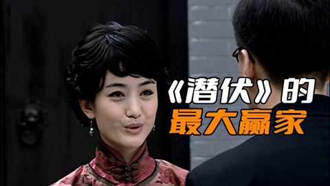 为什么说穆婉秋才是《潜伏》的最大赢家?只有她无伤躺到大结局