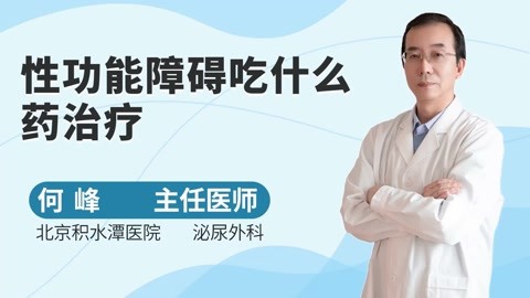 性功能障礙吃什麼藥治療?