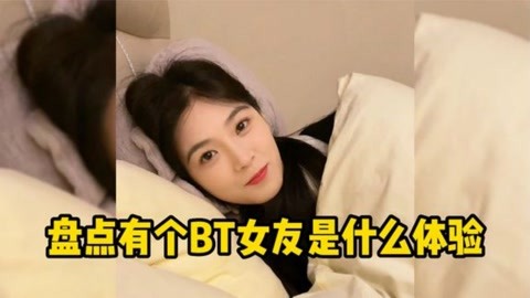 盘点当你有个bt女友是什么体验!刚认识时柔柔弱弱,热恋后太疯狂