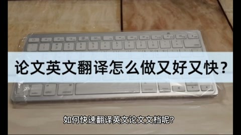 论文英文翻译怎么做又好又快?试试这两招