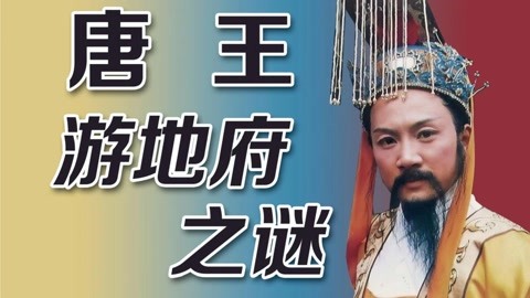 西游记李世民图片