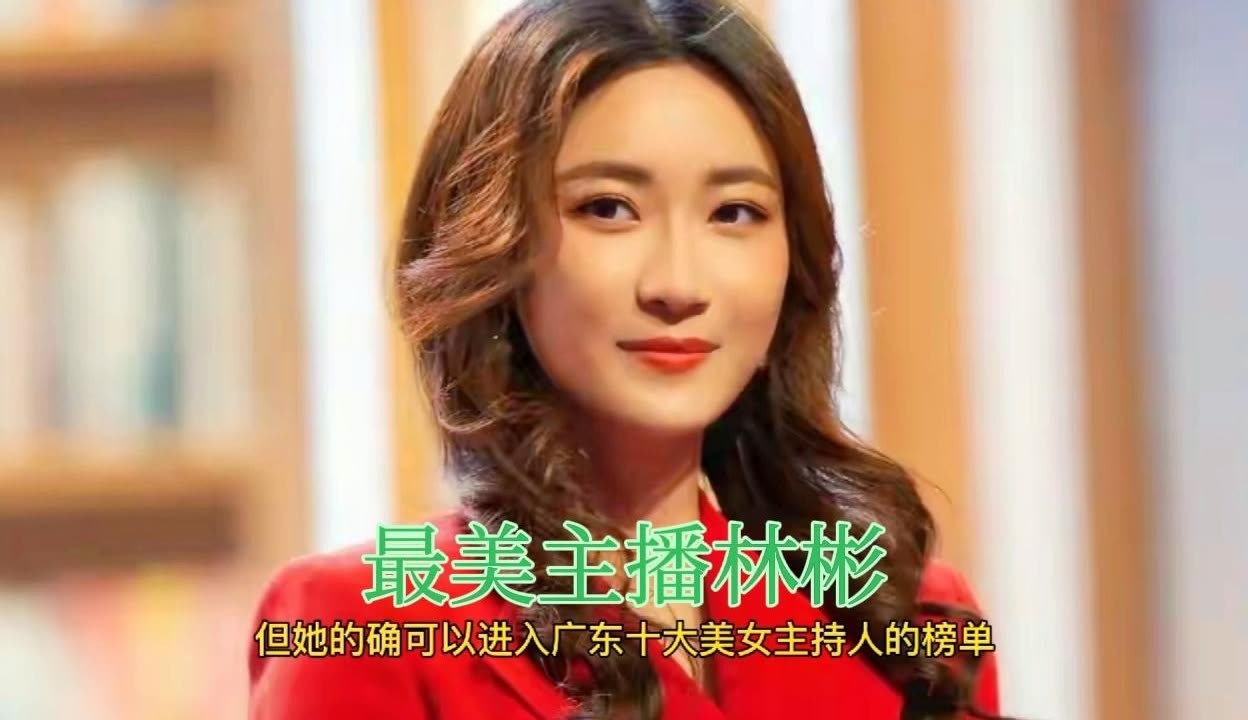【美人娯】广东新闻频道最美主播林彬,参选过珠江小姐,拥有模特儿的