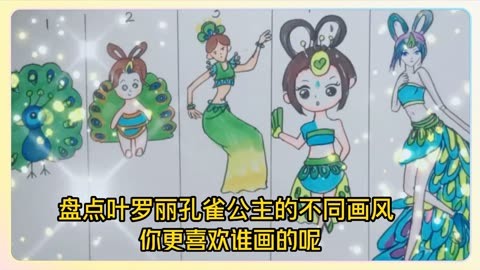 简笔画叶罗丽孔雀图片