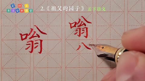 2《祖父的园子(五年级下册语文同步生字书写教学)