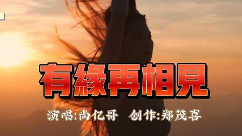 尚亿哥《有缘再相见》沧桑的嗓音,唱出了独特的味道,歌声优美动听.