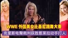 WWE 外国美女比基尼跳舞大赛 克里斯电臀裁判力压阿什利扒上衣