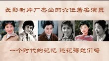 长影制片厂杰出的六位著名演员，宋晓英 陈学洁 郭艺文 陈冲