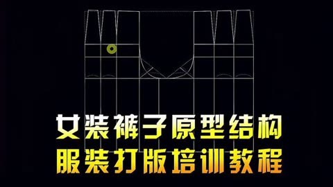 女裝褲子原型結構打版教程 服裝版型製版裁剪培訓教學