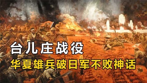 台儿庄大战背景图片