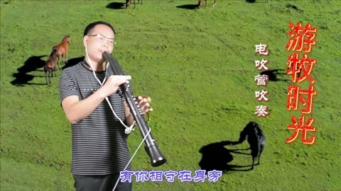 電吹管吹奏草原歌曲《遊牧時光》,雅佳電吹管降g調121號音色