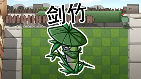 中国竹子植物大战僵尸图片