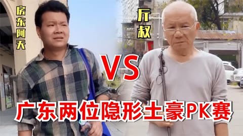 广东两位隐形土豪,房东阿天和七旬老人斤叔pk赛,谁更胜一筹呢