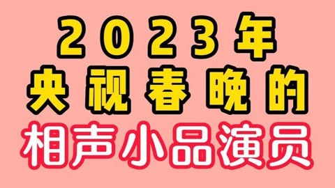 2023年央視春晚的相聲小品演員,有馮鞏賈玲,你最喜歡誰?