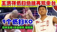 王洪祥低扫绝技再现拳台，日本王者身披5条金腰带，被狂踢9脚K
