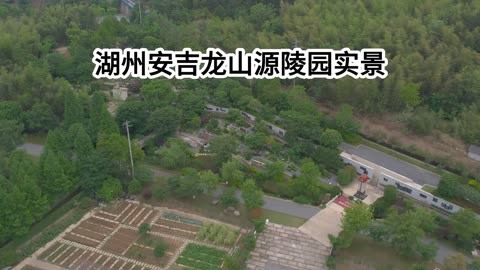 安吉龙山源陵园,湖州周边陵园,安吉龙山源风水好